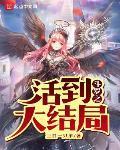 斗罗之活到大结局比比东千重凌