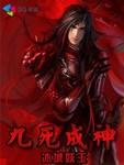 九死成神龙艾羽有几个妻子