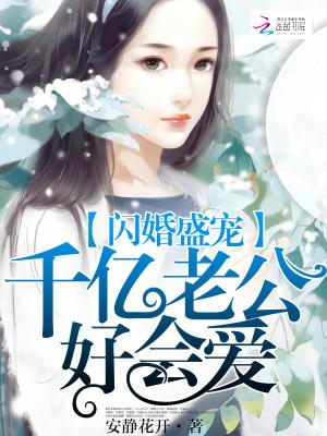 千亿盛宠闪婚老公太能干免费阅读
