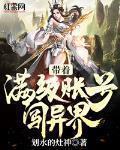 带着满级账号闯异界动漫在线观看