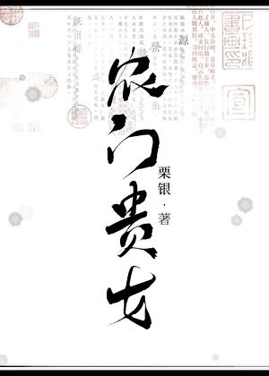 农门贵女有点田全本
