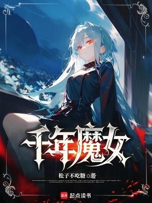 千年魔界完整