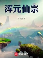 混元仙宗在线阅读