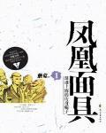 凤凰面具百科