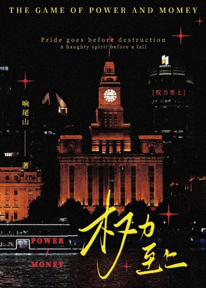 权力至上主义by响尾山