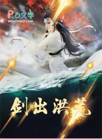 剑出洪荒百科
