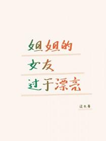 我姐的的女朋友