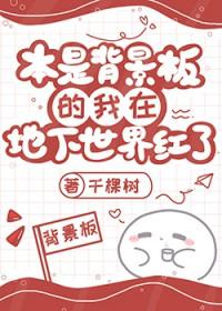 本是背景板的我在地下世界红了免费