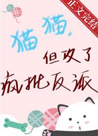 但攻了疯批反派 作者观明炽