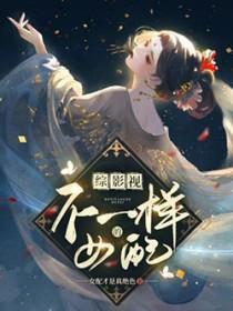 综影视不一样的女配作者女配才是真绝色
