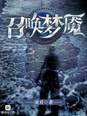 召唤梦魇TXT全文