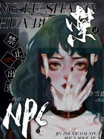 禁止携带NPC出逃[无限