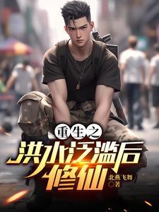 末世降临洪水泛滥重生后我