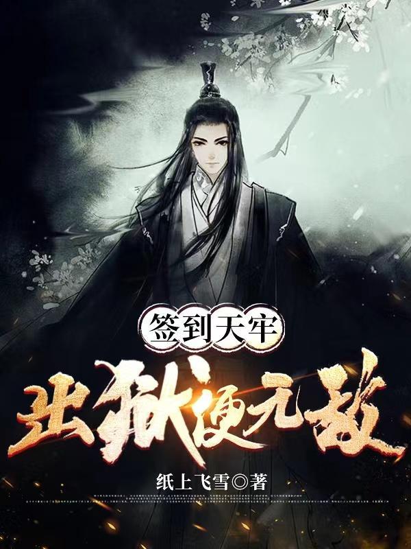 天牢签到镇狱魔体