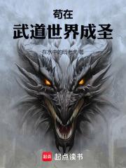 苟在武道世界成圣TXT免费阅读全文