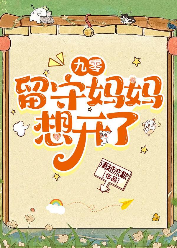 九零留守妈妈想开了结局