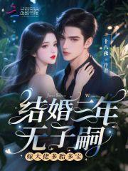 结婚3年没有孩子怎么办