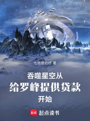 吞噬星空给罗峰提供贷款开始全文免