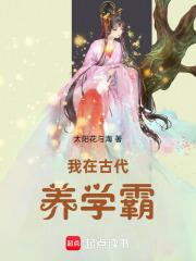 我在古代养男人全文免费阅读
