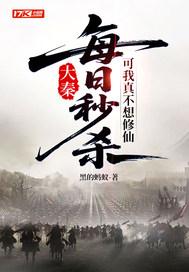 大秦每日秒杀可我真不想修仙
