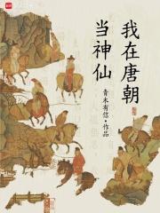 我在唐朝当仙人