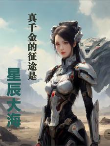 真千金的归位人生免费阅读