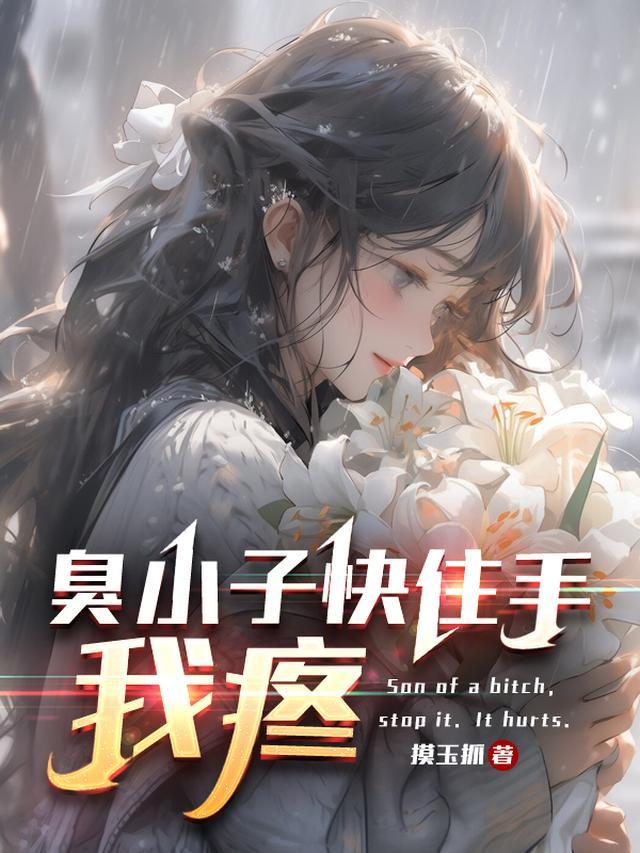 臭小子快住手我疼全文阅读