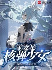 核弹娘是什么意思动漫