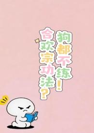 合欢宗功法?狗都不练!67