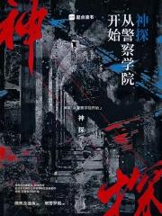 神探从警察学院开始无弹窗
