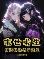 末世求生打造移动战争堡垒 小强不死