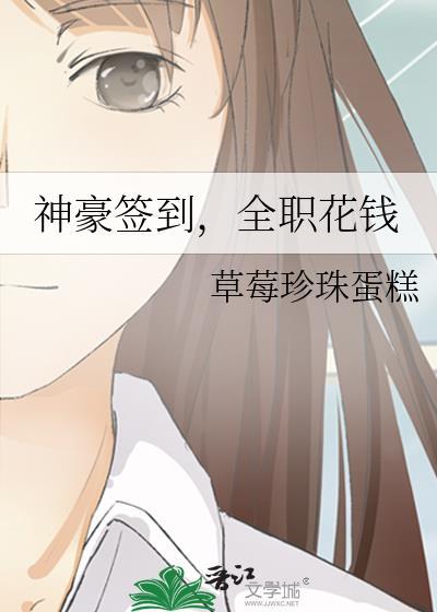 神豪签到全职花钱资源
