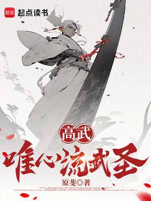 高武唯心流武圣笔趣阁无弹窗