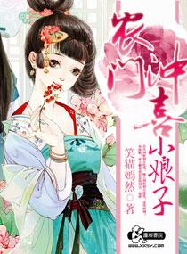 农门有田腹黑夫君俏娘子