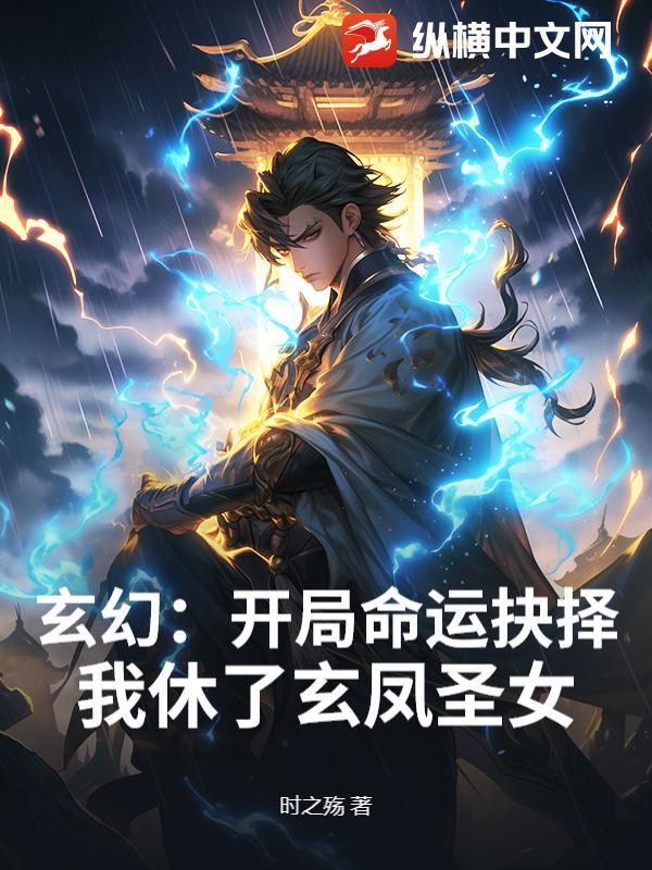 玄幻开局我选择了一免费