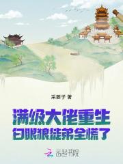 满级大佬重生记
