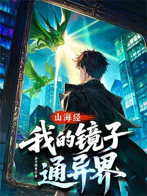 我的山海经食谱柳无邪