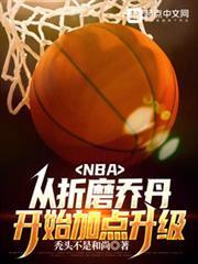 nba从联盟打架王到篮球之神全文免费阅读无弹窗