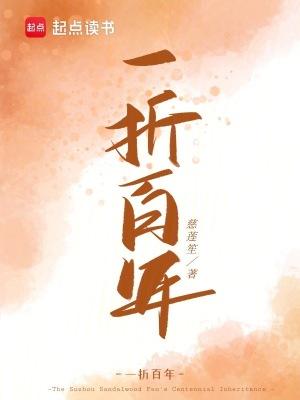 慈莲笙一折百年全文免费阅读