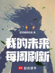 我的未来每周刷新免费阅读
