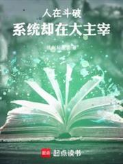 系统却在大主宰笔趣阁