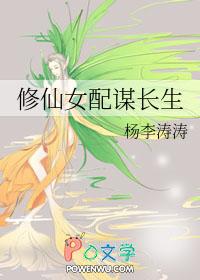 修仙女配谋长生无防盗