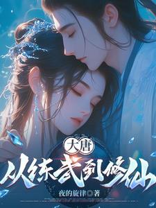 大唐从练武到修仙txt