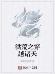洪荒之诸天庆云最新章节