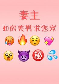 妻主1v3