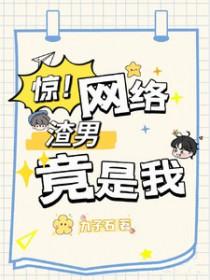 网上对渣男的定义