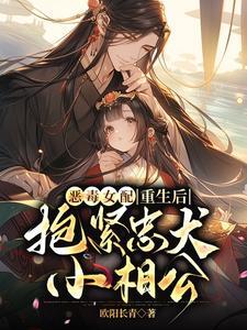恶毒女配重生扑倒忠犬免费