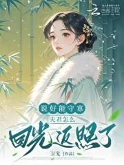 说好能守寡