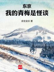 我的青梅是怪谈