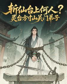 斩仙台上何人?灵台方寸关门弟子 陆凡